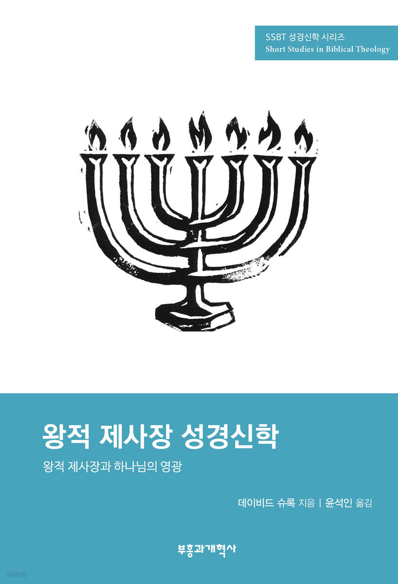 SSBT 왕적 제사장 성경신학