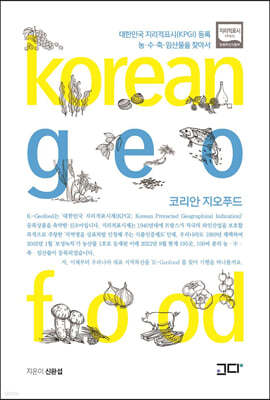 코리안 지오푸드 Korean Geofood