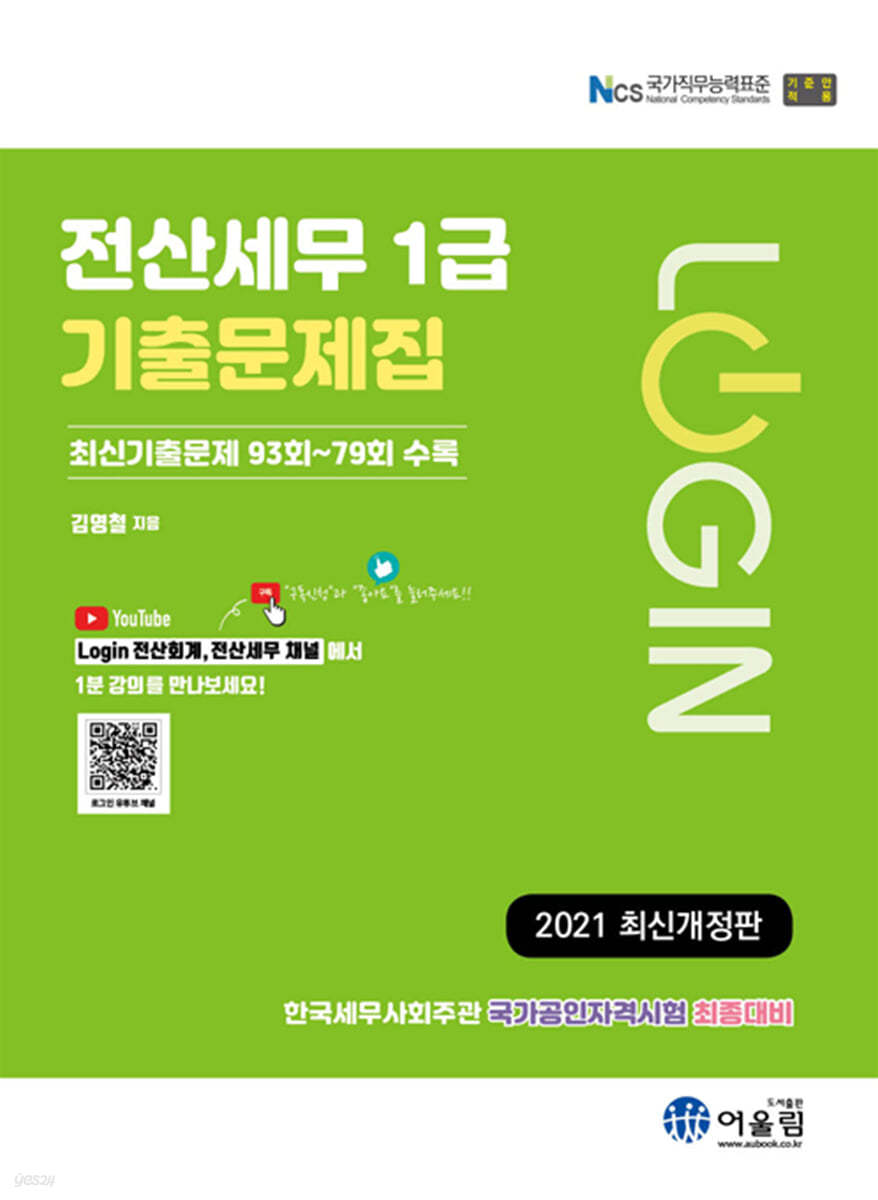 2021 LOGIN 전산세무 1급 기출문제집