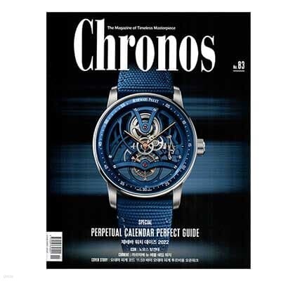 Chronos 크로노스 (격월간) : 83호 (11/12월호) [2022]