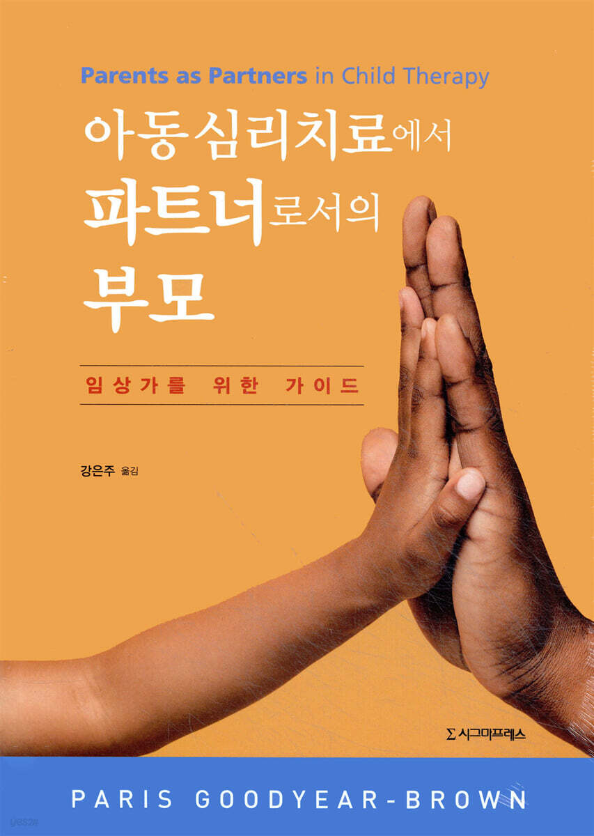 아동심리치료에서 파트너로서의 부모