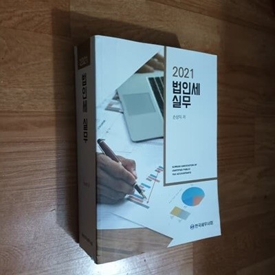 2021 법인세 실무