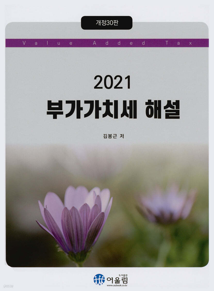 2021 부가가치세 해설