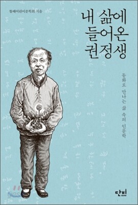 내 삶에 들어온 권정생