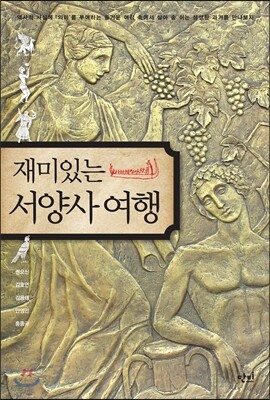 재미있는 서양사 여행