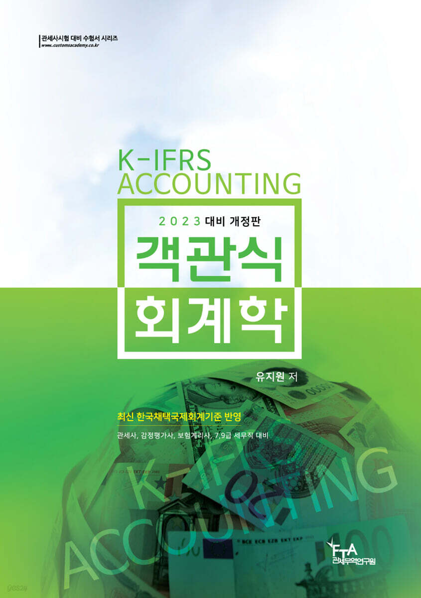 2023 객관식 회계학