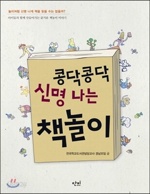 콩닥콩닥 신명 나는 책놀이