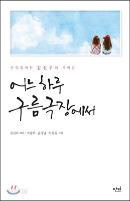 어느 하루 구름극장에서