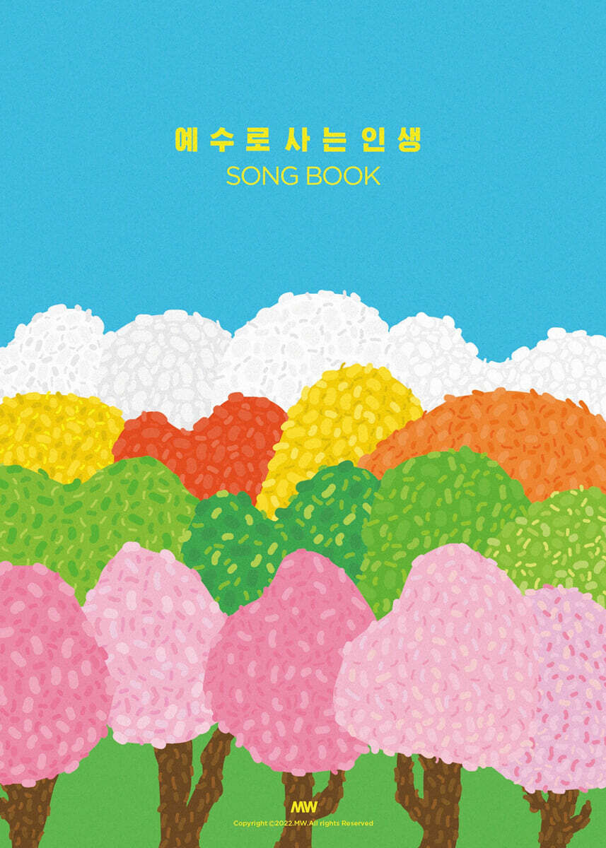 마커스워십 예수로 사는 인생 송북 [악보집]