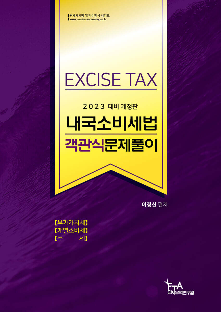 2023 내국소비세법 객관식문제풀이