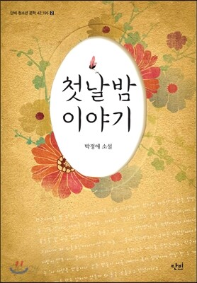 첫날밤 이야기