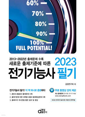 2023 새로운 출제기준에 따른 전기기능사 필기