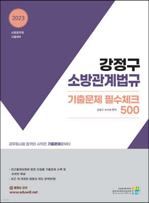 2023 강정구 소방관계법규 기출문제 필수체크 500  