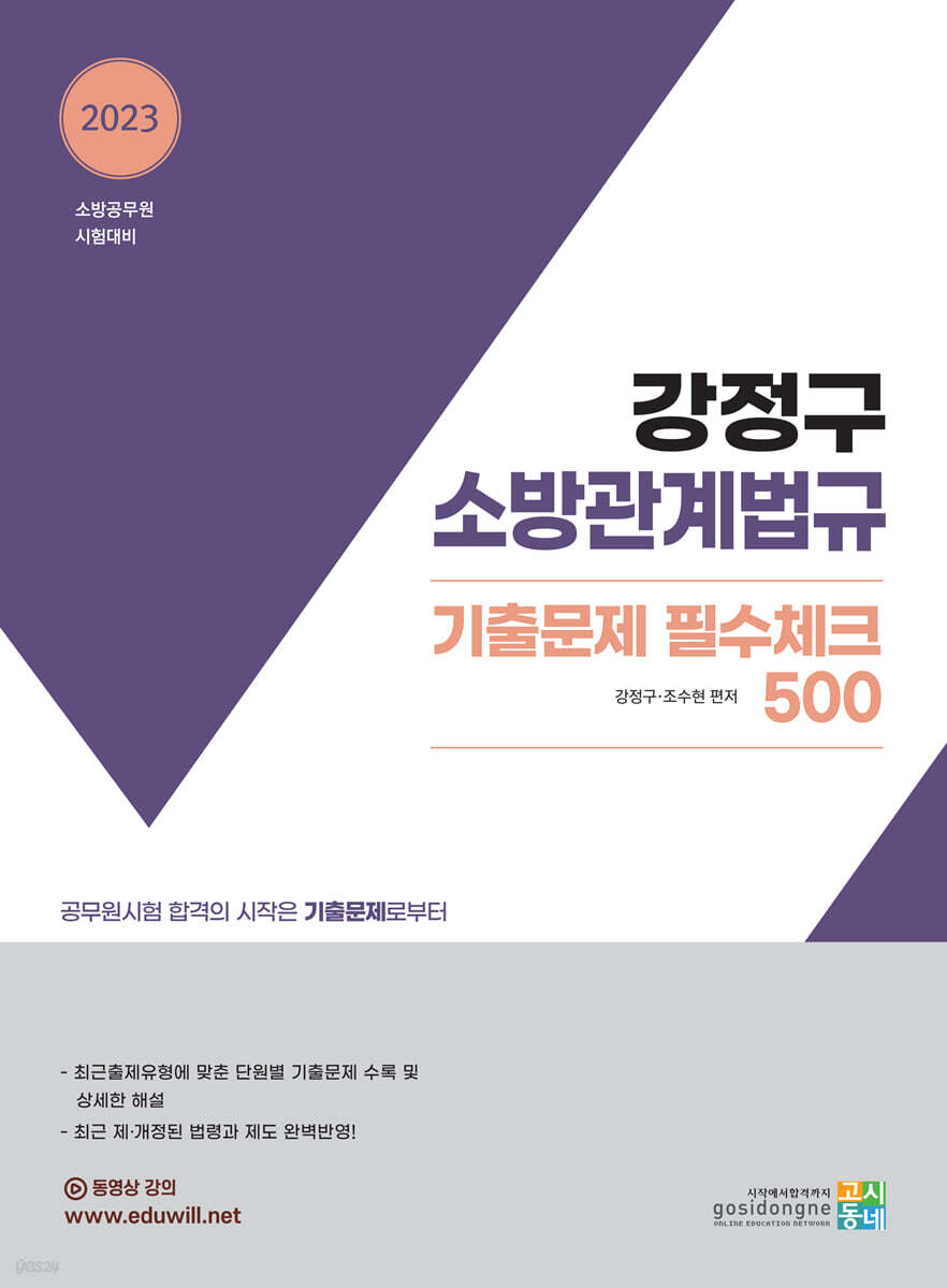 2023 강정구 소방관계법규 기출문제 필수체크 500