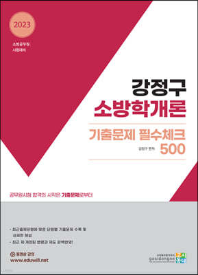 2023 강정구 소방학개론 기출문제 필수체크 500