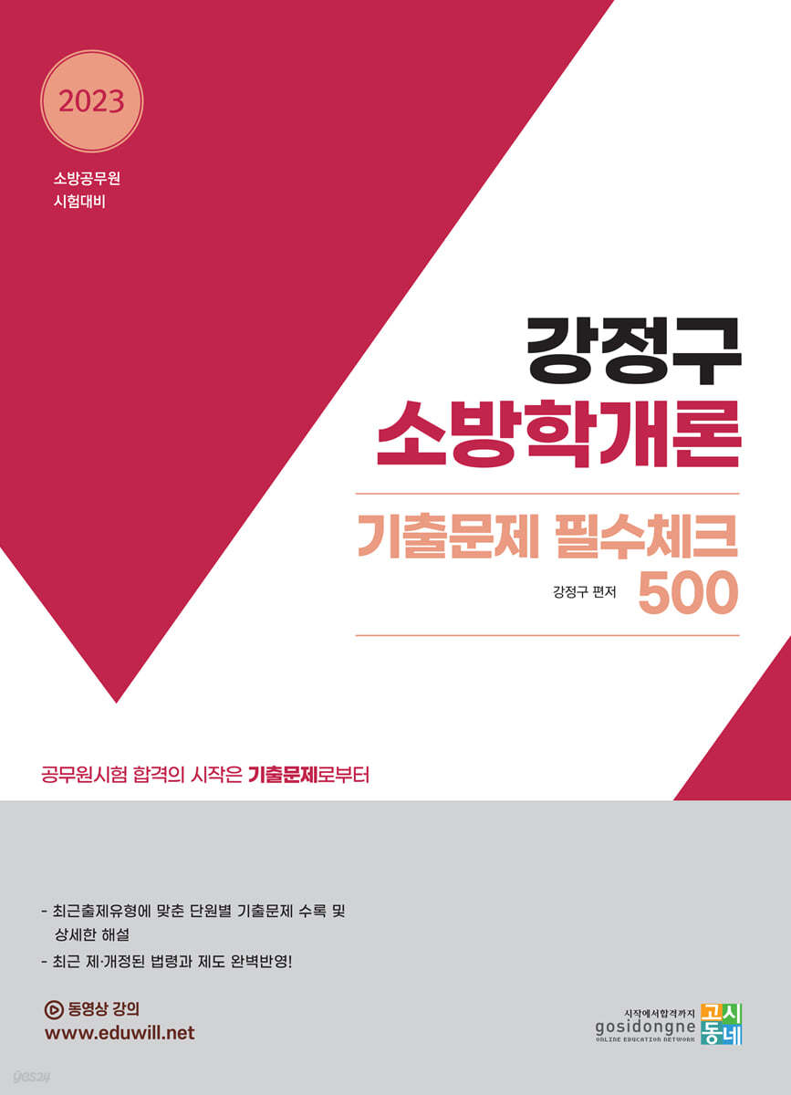 2023 강정구 소방학개론 기출문제 필수체크 500