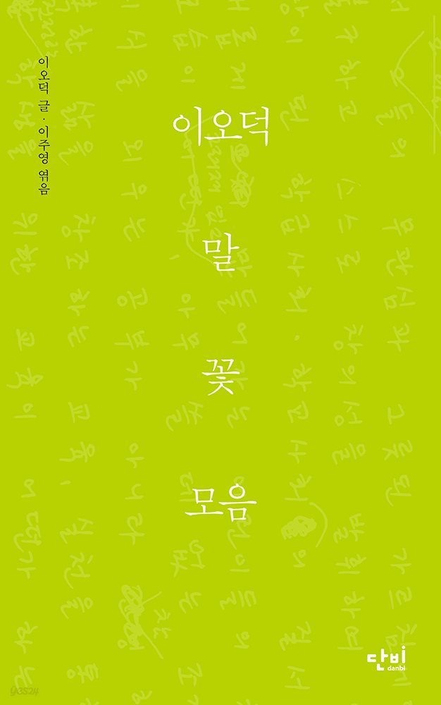 이오덕 말꽃모음