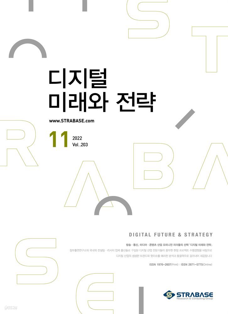 디지털 미래와 전략(2022년 11월호 Vol .203)