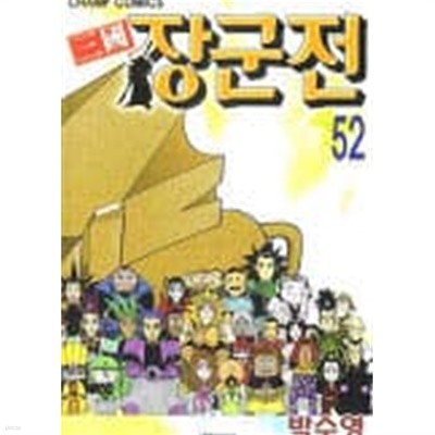 三國 삼국장군전(완결) 1~52  - 박수영 코믹 액션만화 -  절판도서
