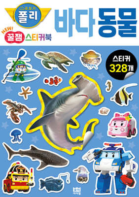 로보카폴리 New 꿀잼 스티커북 03 바다 동물