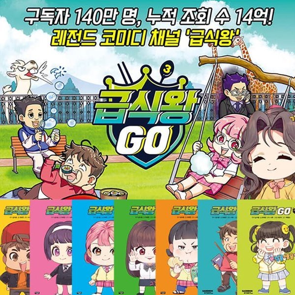 급식왕 GO 고 1-7권 세트