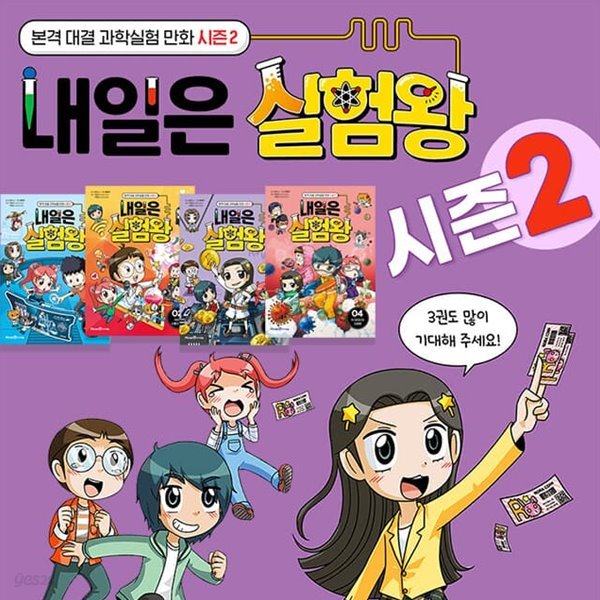 내일은 실험왕 시즌2 1-4권 세트