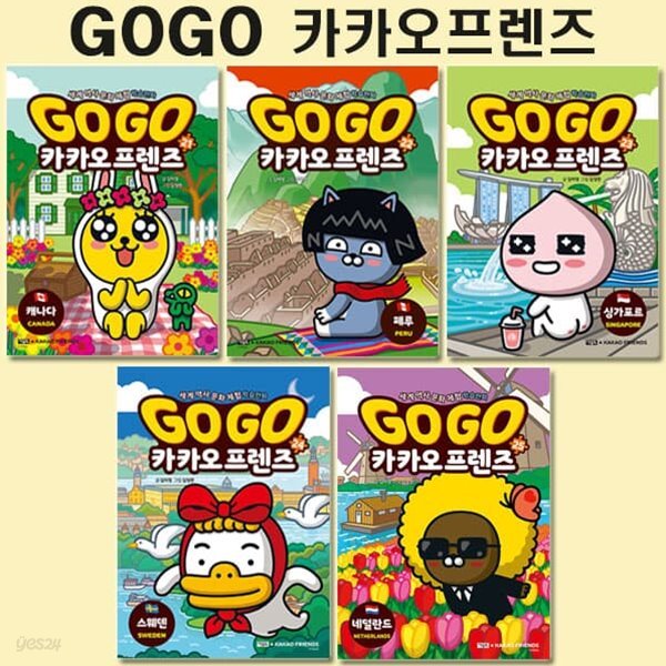 Go Go 고고 카카오프렌즈 21-25권