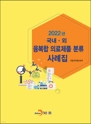 2022년 국내·외 융복합 의료제품 분류 사례집