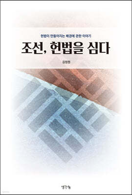 조선, 헌법을 심다