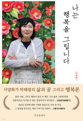 나는 행복을 그립니다