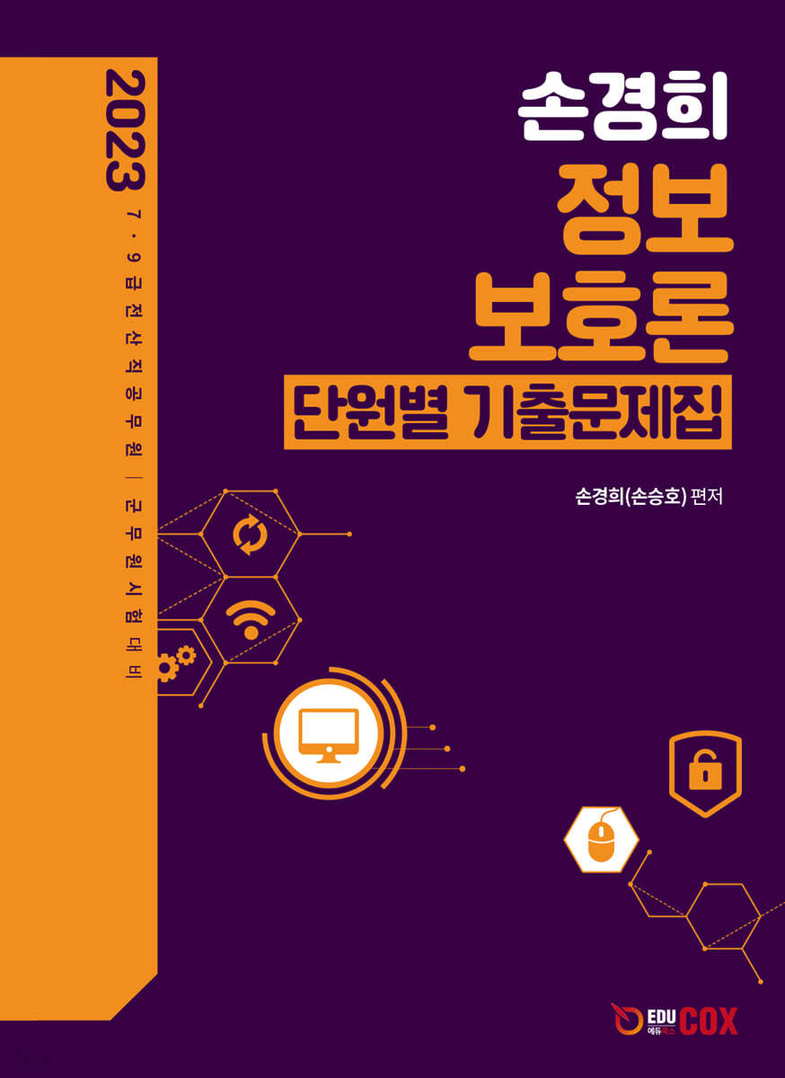 2023 손경희 정보보호론 단원별 기출문제집