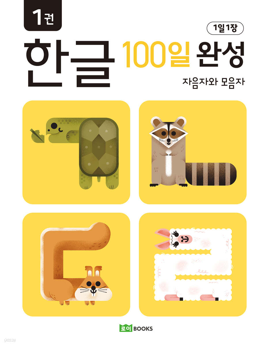 1일 1장 한글 100일 완성 1
