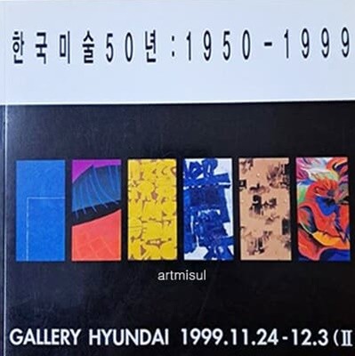 새책. 한국미술50년 : 1950-1999