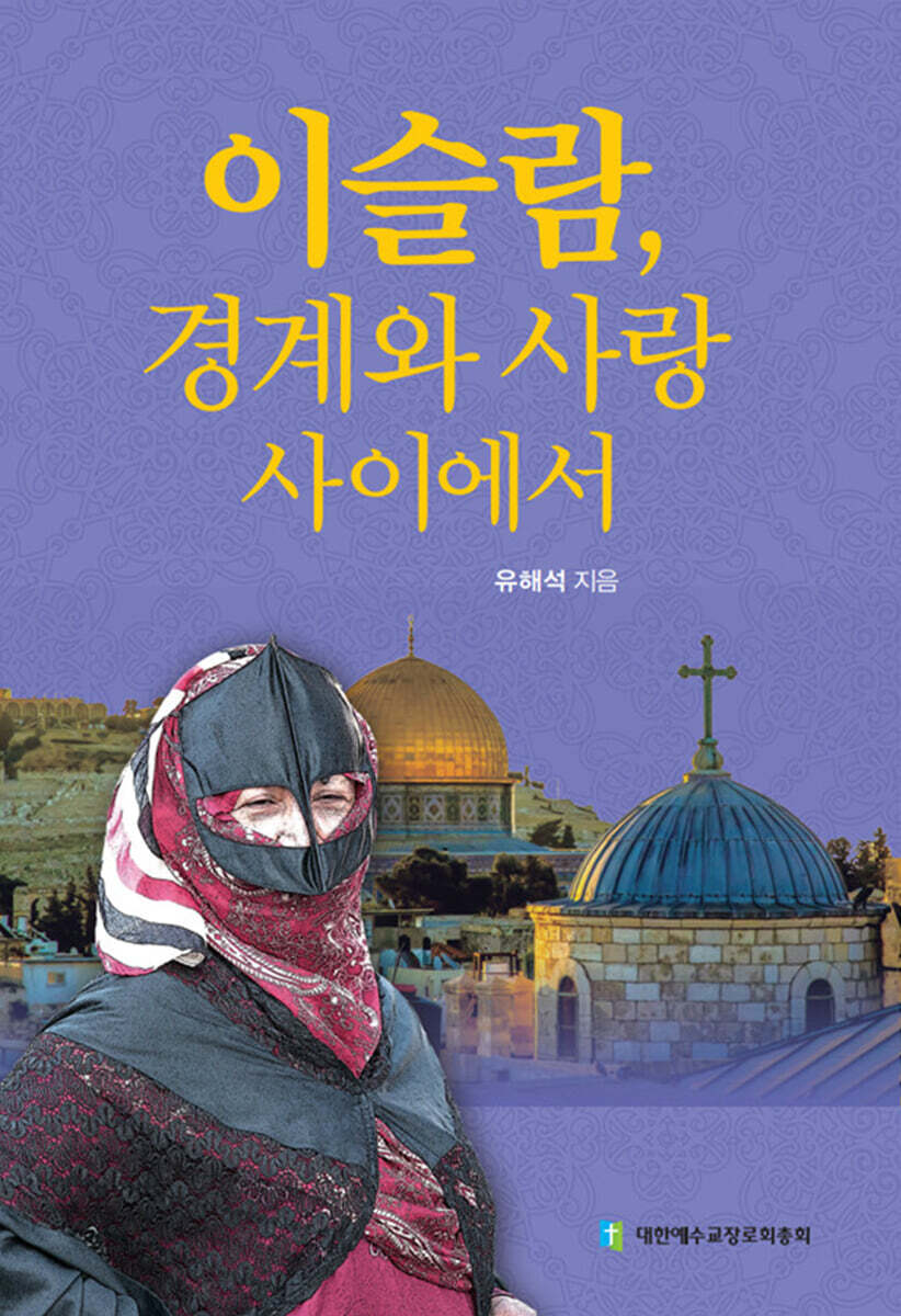 이슬람, 경계와 사랑사이