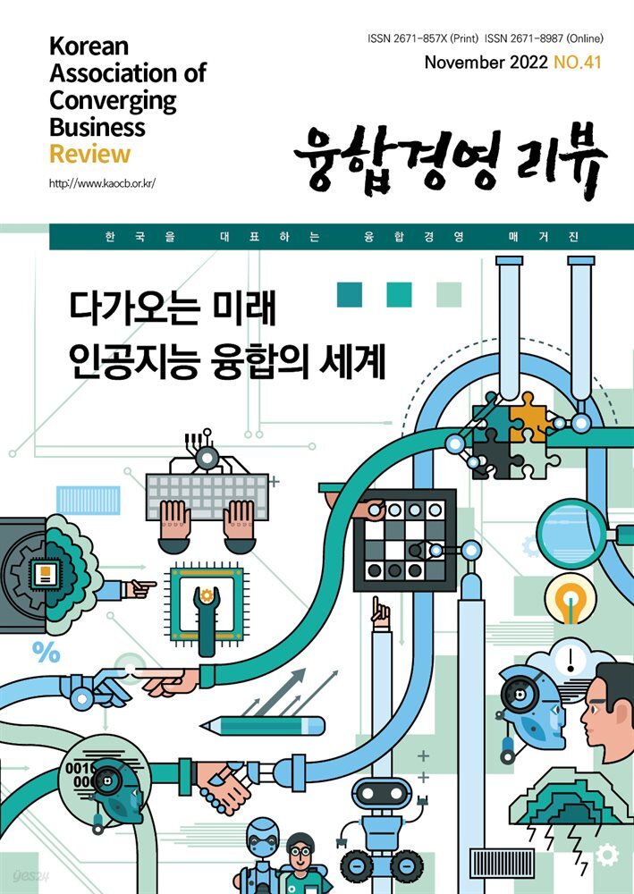 융합경영 리뷰 2022년 11월
