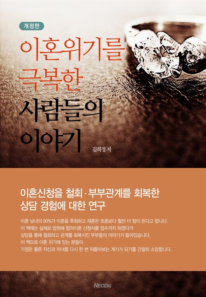 이혼위기를 극복한 사람들의 이야기 (개정판)