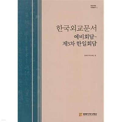 (상급) 한국외교문서 예비회담~제3차 한일회담 (하드커버)