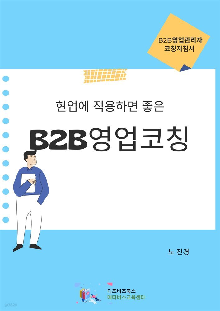 현업에 적용하면 좋은 B2B영업코칭