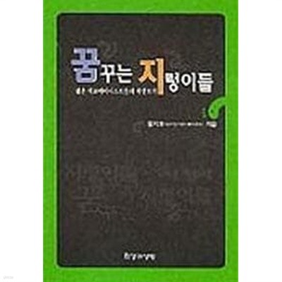 꿈꾸는 지렁이들 - 젊은 에코페미니스트들의 세상보기