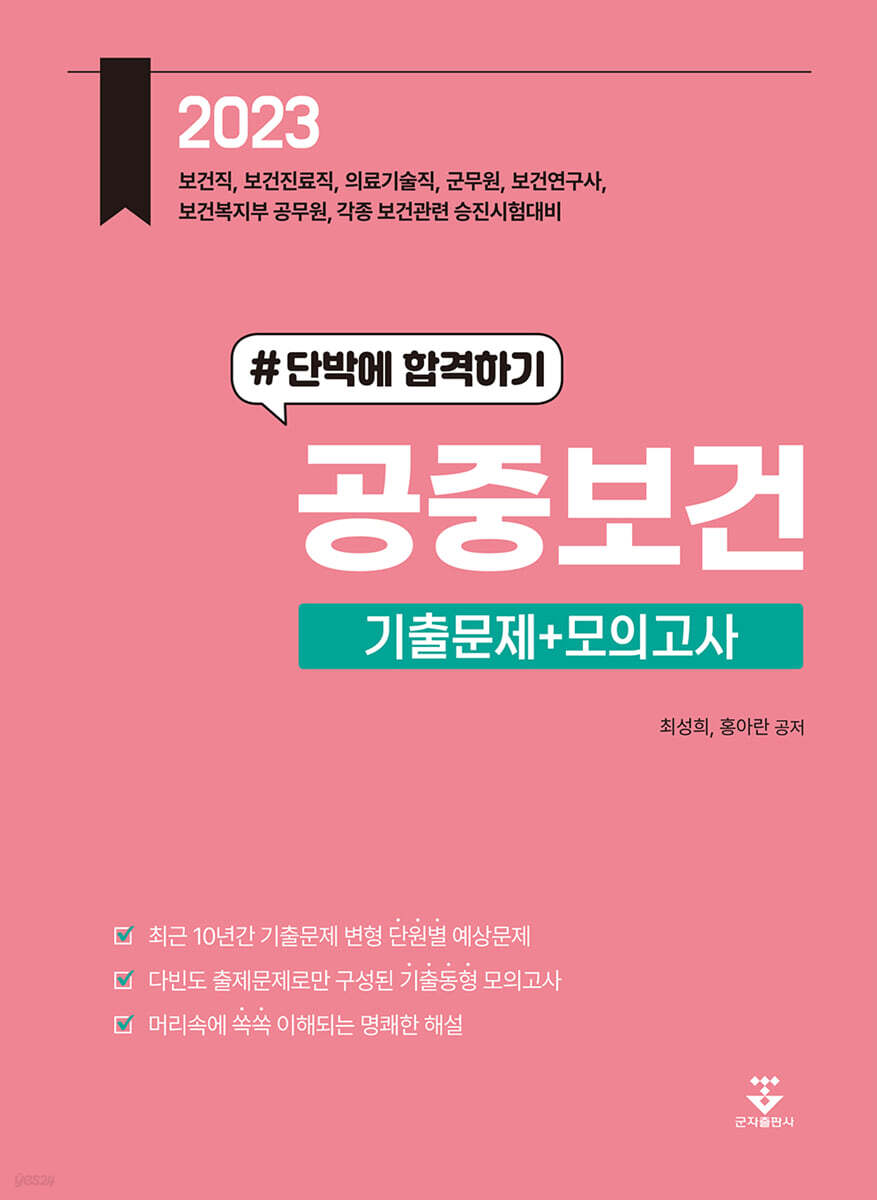 2023 공중보건 기출문제+모의고사