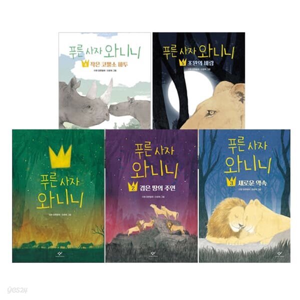 푸른 사자 와니니 1~5 세트 (전5권)