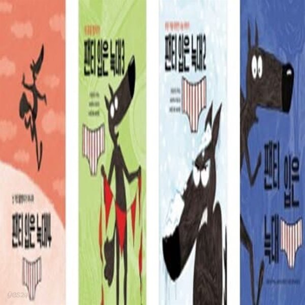 팬티 입은 늑대 1-4번 시리즈