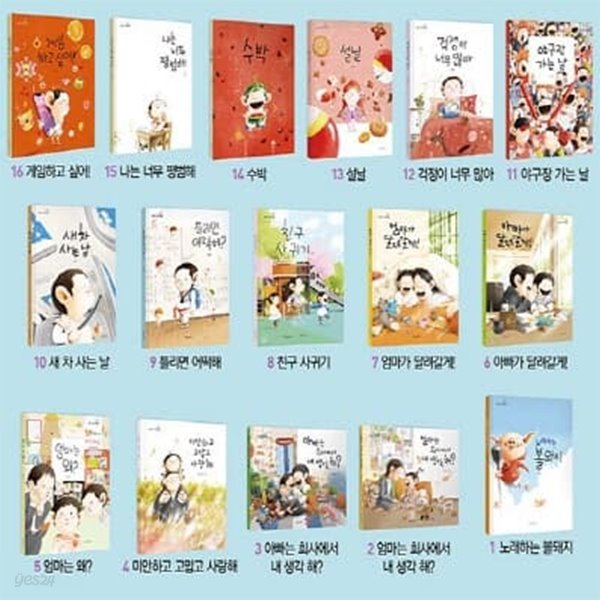 김영진 그림책 1-16번 시리즈
