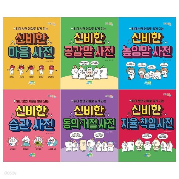 읽다보면 저절로 알게되는 사전시리즈 6권세트(마음+공감말+높임말+습관+동의거절+자율책임)