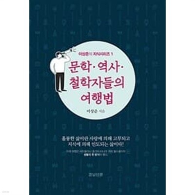 이상준의 지식시리즈 1 문학 역사 철학자들의 여행법