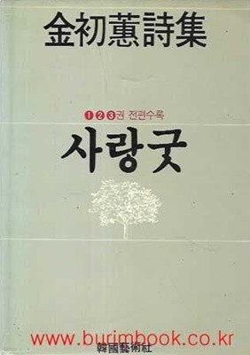 김초혜 시집 사랑굿 1 2 3권 전편수록