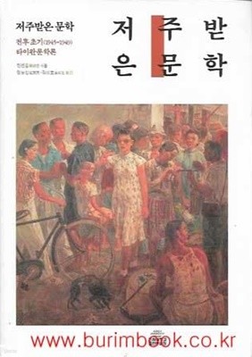 저주받은 문학 전후초기 1945~1949 타이완문학론 (하드커버)