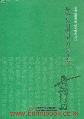 동학농민혁명 기록 문집 (하드커버)