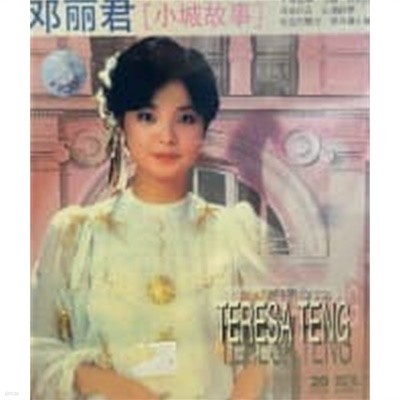 [미개봉] 鄧麗君 (등려군, Teresa Teng) / Teresa Teng (수입)