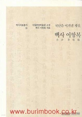 역사자료총서19 국난을 이겨낸 재상 백사 이항복